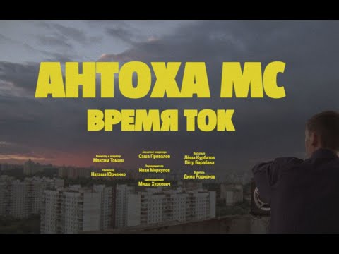 Видео: Антоха МС — Время Ток