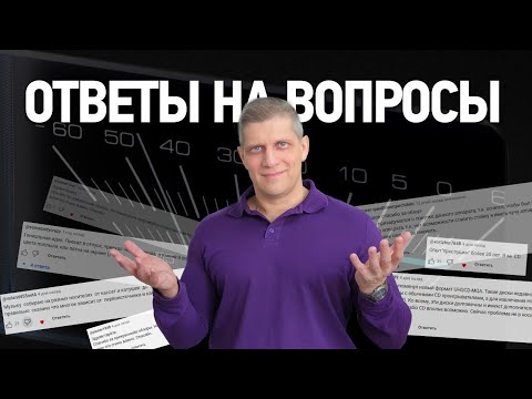 Видео: Ответы на вопросы | Выбираем, подключаем, настраиваем Hi-Fi