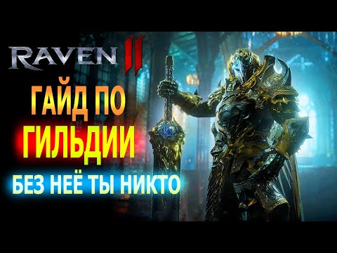 Видео: ГАЙД ПО ГИЛДИИ / ПОЧЕМУ ОНА НУЖНА / RAVEN 2