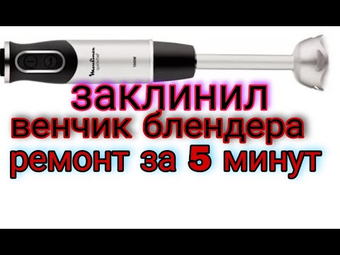 Видео: заклинил венчик блендера ремонт за 5 минут