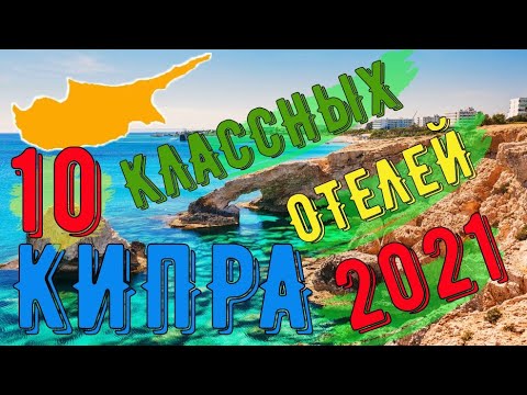 Видео: Подборка 10 классных отелей Кипра. Сезон 2021 #топотелей