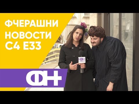 Видео: Фчерашни новости С4 Eпизода 33