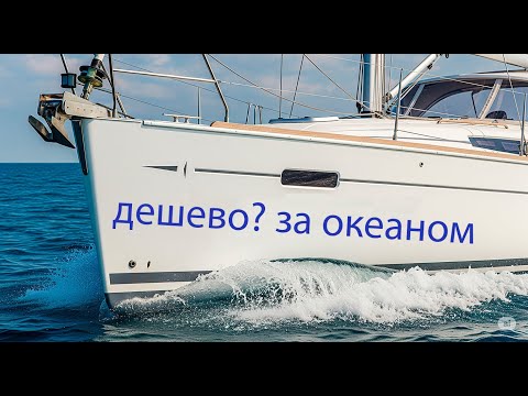 Видео: Покупка Jeanneau 509, 2014 ниже цены рынка. Лайфхаки. Переход в 8 тыс. миль.