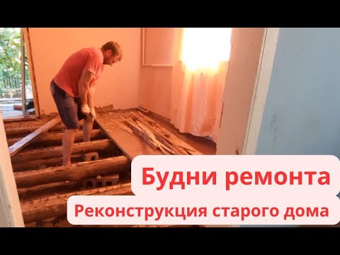 Видео: Будни ремонта. Реконструкция старого дома. Выпуск 13