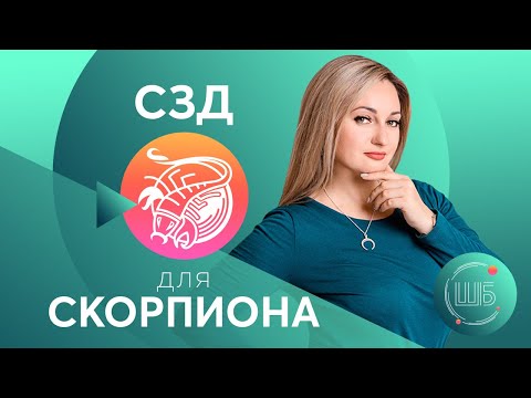 Видео: СЗД для Скорпиона. Солнцезажигающие действия. СЗД для знаков Зодиака