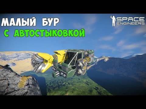 Видео: #4 ● Space Engineers ● Построил компактный бур с автостыковкой.