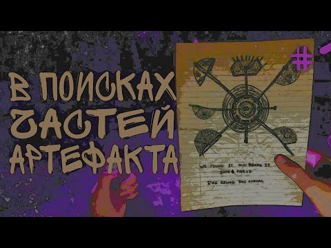 Видео: В ПОИСКАХ ЧАСТЕЙ АРТЕФАКТА | Sons of the Forest #11