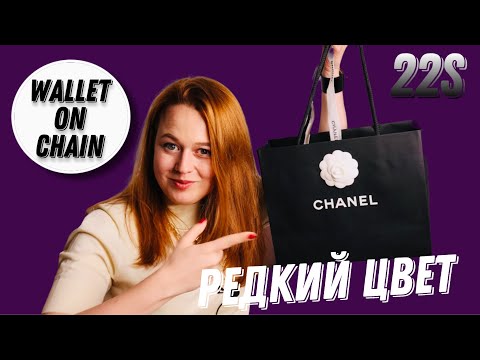 Видео: ЭТОТ КОШЕЛЕК НА ЦЕПОЧКЕ CHANEL ПОКОРИЛ МОЁ СЕРДЦЕ | Olesya Bag Story