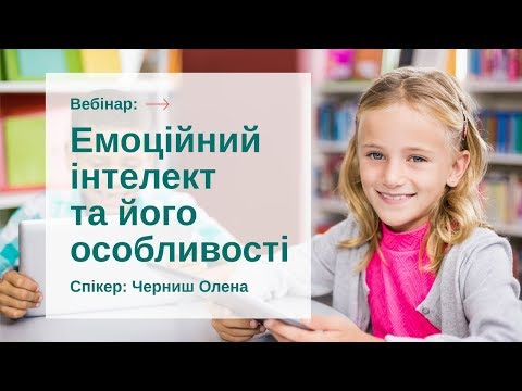 Видео: Вебінар "Емоційний інтелект та його особливості"