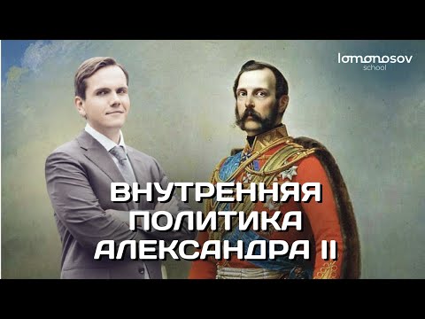 Видео: Внутренняя политика Александра II | ЕГЭ и ОГЭ 2023 по истории | Lomonosov School