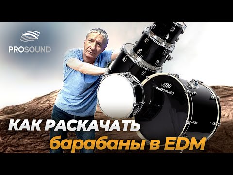 Видео: КАК РАСКАЧАТЬ БАРАБАНЫ В EDM? #сведениетрека #сведениевокала