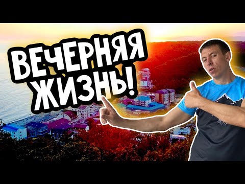 Видео: Новомихайловский. Полный обзор ночной жизни!