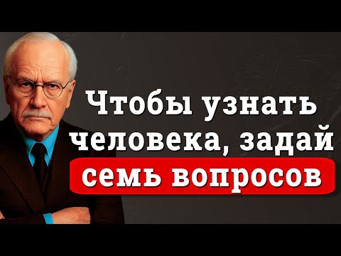 Видео: Чтобы увидеть настоящий характер человека, достаточно задать эти 7 вопросов – Карл Юнг