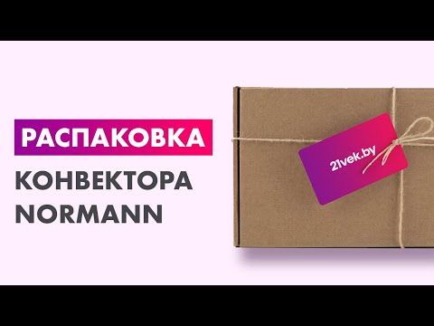 Видео: Распаковка — Конвектор Normann ACH-102