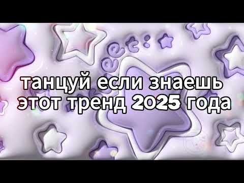 Видео: 🤍Танцуй если знаешь этот тренд 2025 года🤍