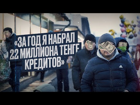 Видео: Казахстан: жизнь в кредит