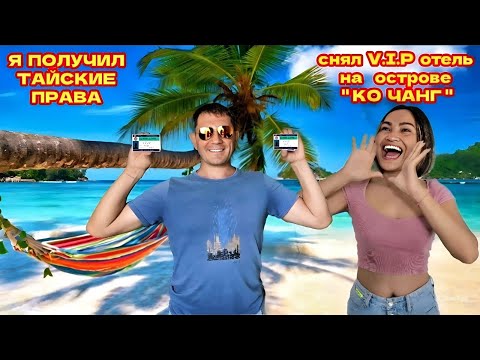 Видео: 🇹🇭ТАИЛАНД, ПАТТАЙЯ, Я ПОЛУЧИЛ ТАЙСКИЕ ПРАВА. Снял Отель "4" Звезды - Marina Sands Resort Koh Chang.