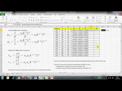 Видео: Анализ производственной функции Кобба-Дугласа