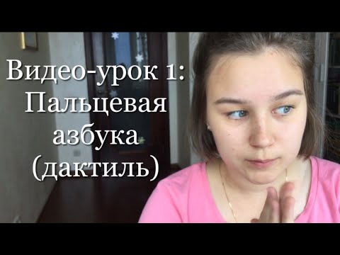 Видео: Видео-урок: Пальцевая азбука (дактиль)|Как показать буквы|РЖЯ