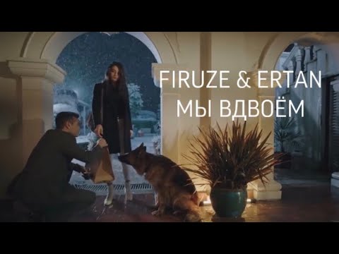 Видео: Firuze and Ertan - Мы вдвоём