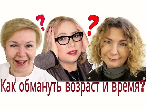 Видео: Как обмануть возраст?  Омолаживаемся к весне! Vlog.