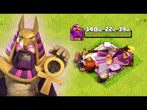 Видео: ГОД БЕЗ ОСТАНОВКИ ПРОКАЧИВАЛ ЭТОГО ГЕРОЯ ! #НЕДОНАЧУ ! CLASH OF CLANS