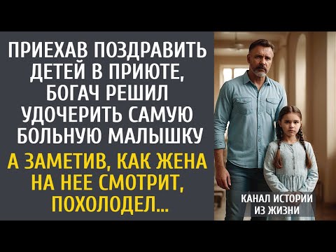 Видео: Приехав поздравить детей в приюте, богач выбрал больную малышку… А заметив, как жена смотрит на нее…