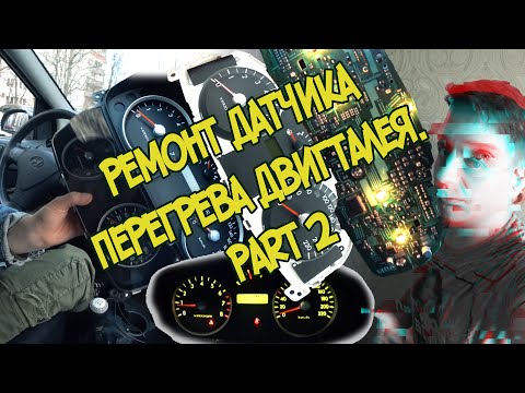 Видео: Как я чинил машину. Панель приборов. Перегрев двигателя Гетц 1.4 PART2/3    (╯°益°)╯彡┻━┻