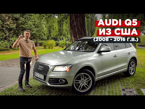 Видео: Audi Q5 (R8) из США | BigTest Ауди Ку5 (2008 - 2016 г.в.)