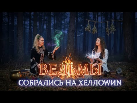 Видео: Лера Некрасова и Анастасия Третьякова «Ведьмы и Астрал на Хэллоуин»