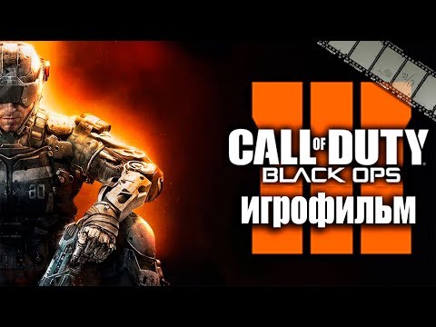 Видео: Фильм «Call of Duty: Black Ops 3» (полностью на русском языке)