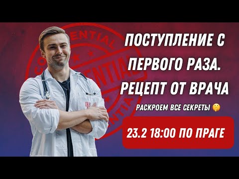 Видео: Вебинар: ПОСТУПЛЕНИЕ НА МЕДИЦИНУ В ЧЕХИИ 2025