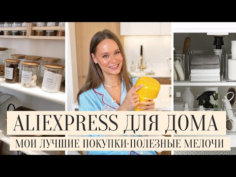 Видео: ЛУЧШИЕ ТОВАРЫ ДЛЯ ДОМА И КУХНИ С ALIEXPRESS '23 | СТИЛЬНЫЕ И ПОЛЕЗНЫЕ ПОКУПКИ С АЛИЭКСПРЕСС ДЛЯ ДОМА