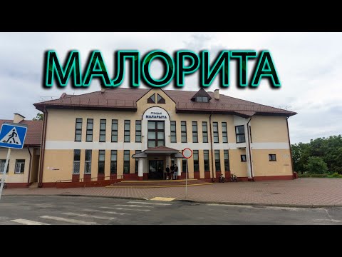 Видео: Город Малорита. Брестская область.
