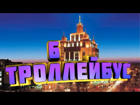 Видео: 6-ой троллейбусный маршрут. г. Оренбург.