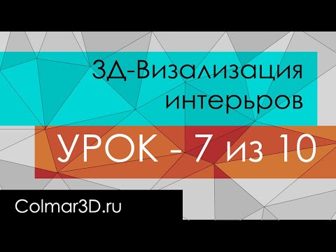 Видео: 7 УРОК. Дарю курс - 3Д визуализация интерьеров в 3ds MAX + Corona Render (С НУЛЯ до ПРО-уровня)