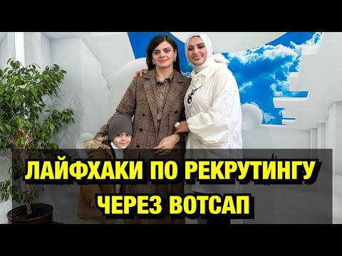 Видео: ⛔️⛔️⛔️СОВЕТЫ ПО РЕКРУТИНГУ ЧЕРЕЗ ВОТСАП,смотреть всем моим девочкам обязательно