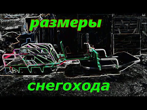 Видео: Размеры самодельного снегохода . Мототолкач / мотобуксировщик.