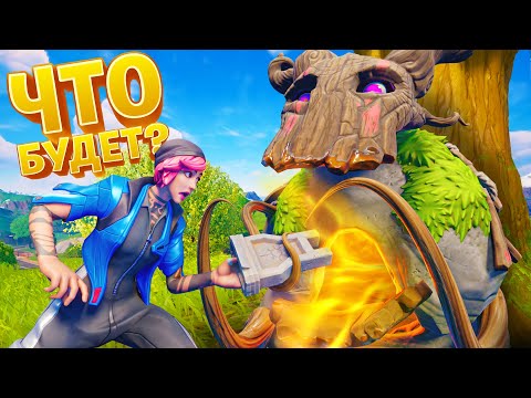Видео: Что даст ДУХ ЗЕМЛИ взамен ТАЙНОГО КЛЮЧА!? | А ЧТО ЕСЛИ в Fortnite!?