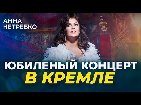 Видео: ЮБИЛЕЙНЫЙ ВЕЧЕР АННЫ НЕТРЕБКО В КРЕМЛЕ - 2021