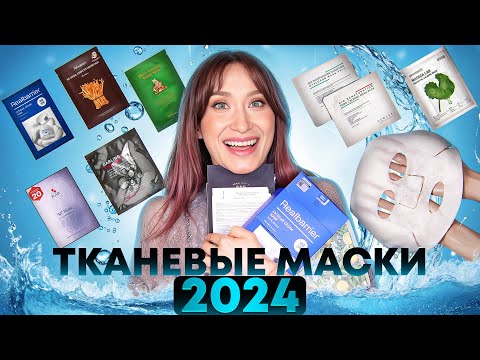 Видео: Тканевые маски 2024 От морщин, сухости и раздражения