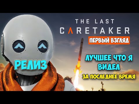 Видео: The Last Caretaker - Новая Игра Выживание Нового Уровня ( первый взгляд )