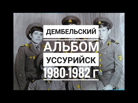 Видео: КДВО г. Уссурийска. 1980-1982 г. Дембельский альбом