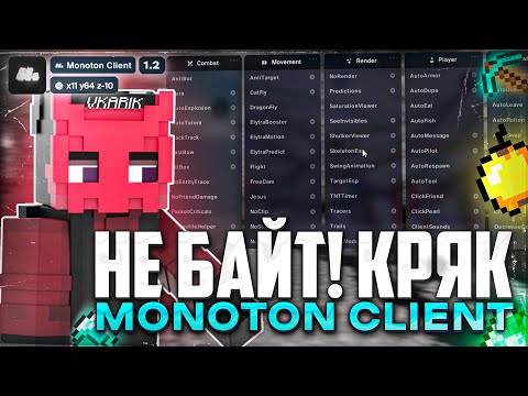 Видео: НЕ БАЙТ КРЯК MONOTON CLIENT | + УСТАНОВКА ЧИТА