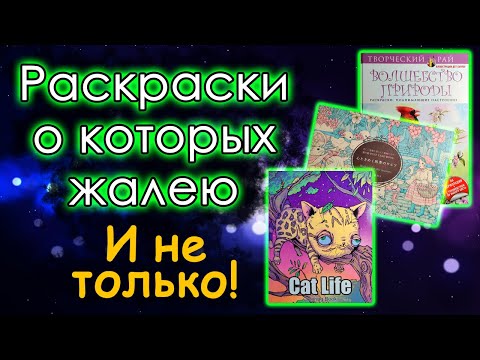 Видео: ЖАЛЕЮ ЧТО КУПИЛА эти раскраски! И не только! Раскраски антистресс.