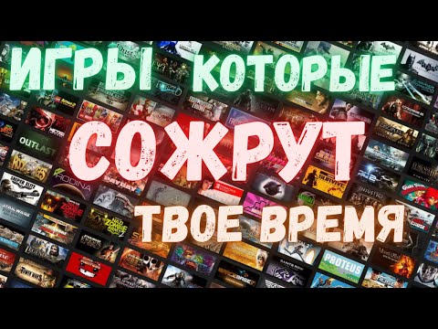 Видео: ИГРЫ на ПК которые сожрут твое время