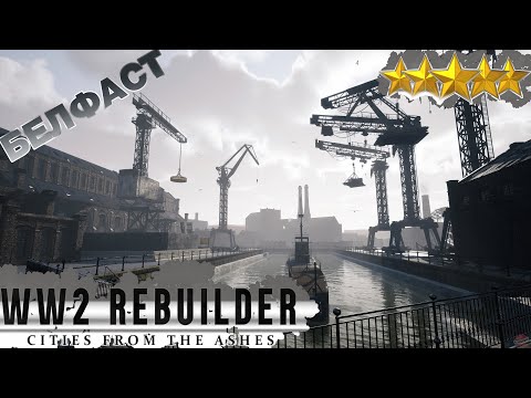 Видео: WW2 Rebuilder - Бэлфаст (5*) - Великобритания заканчивается...