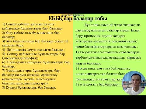 Видео: ҚМЖ ЕБҚ-ЕББҚ Ерекше білім беруді қажет ететін балалармен жұмыс