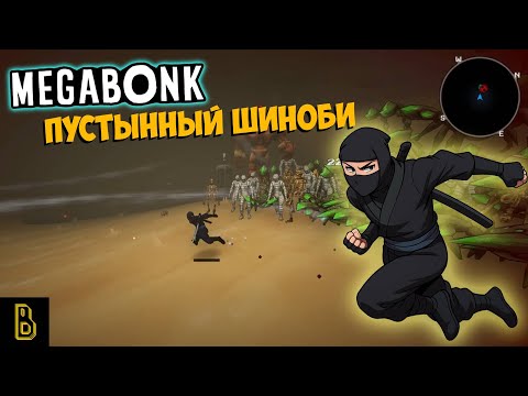 Видео: Шиноби из пустыни. Megabonk #4