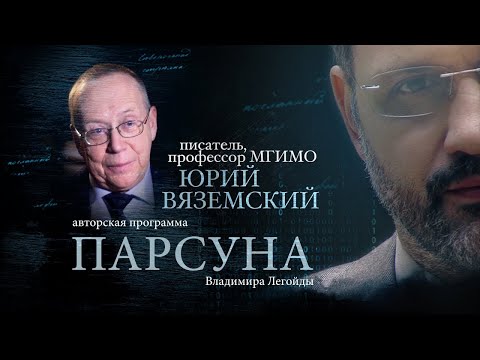 Видео: ЮРИЙ ВЯЗЕМСКИЙ.  ПАРСУНА